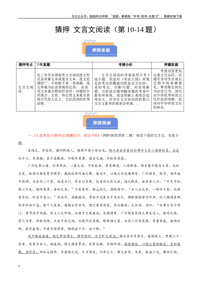 《猜押文言文阅读（第10-14题）（学生版）_专项复习_2025年_2025年高考语文抢分秘籍（新高考专用）_2025版》第1页预览