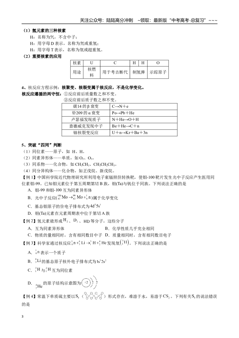 《第26讲原子结构、化学键、电子式（讲义+练习、学生版）-（新教材新高考）_05-化学-高考总复习_一轮复习_2026年-化学高考一轮复习_2026年高考化学精讲精练复习讲义（新教材新高考）-G353》第3页预览