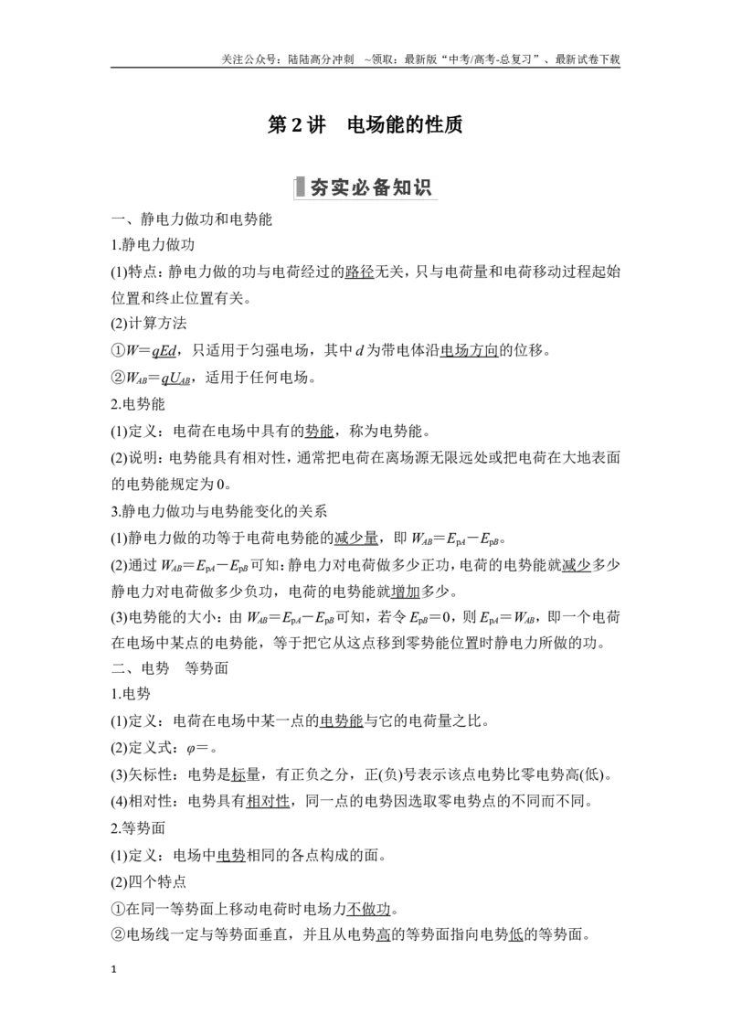 《第2讲电场能的性质_04-物理-高考总复习_一轮复习_2025年_2025年大一轮复习讲义人教版物理_资料_1-资料_一轮复习物理教师版题库》第1页预览