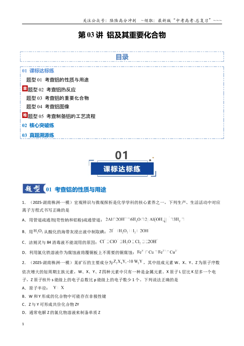 《第03讲铝及其重要化合物（专项训练）（湖南专用）（学生版）_05-化学-高考总复习_一轮复习_2026年-化学高考一轮复习_2026年高考化学一轮课件+讲义+练习（湖南专用）-G331》第1页预览