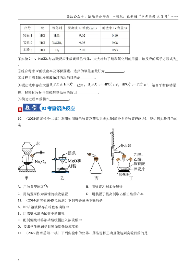《第03讲铝及其重要化合物（专项训练）（湖南专用）（学生版）_05-化学-高考总复习_一轮复习_2026年-化学高考一轮复习_2026年高考化学一轮课件+讲义+练习（湖南专用）-G331》第5页预览