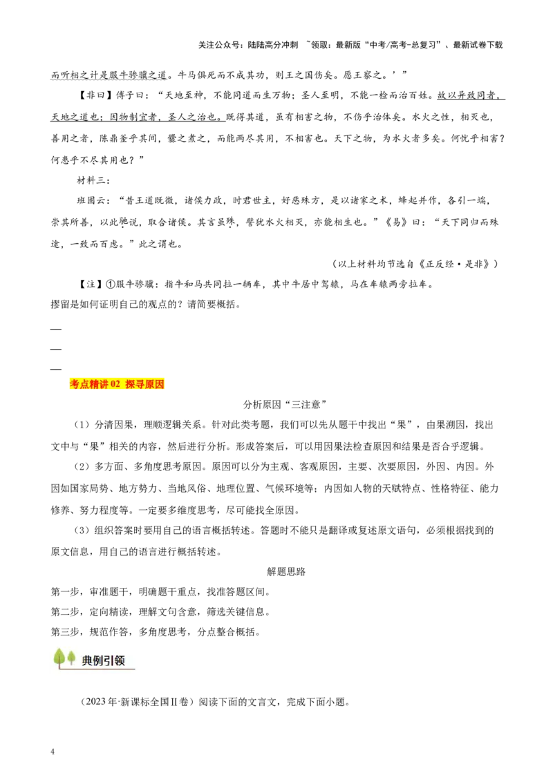 《考点27主观简答-（新高考通用）（学生版）_一轮复习_2025年_2025年高考语文一轮复习考点精讲精练（新高考通用）》第4页预览