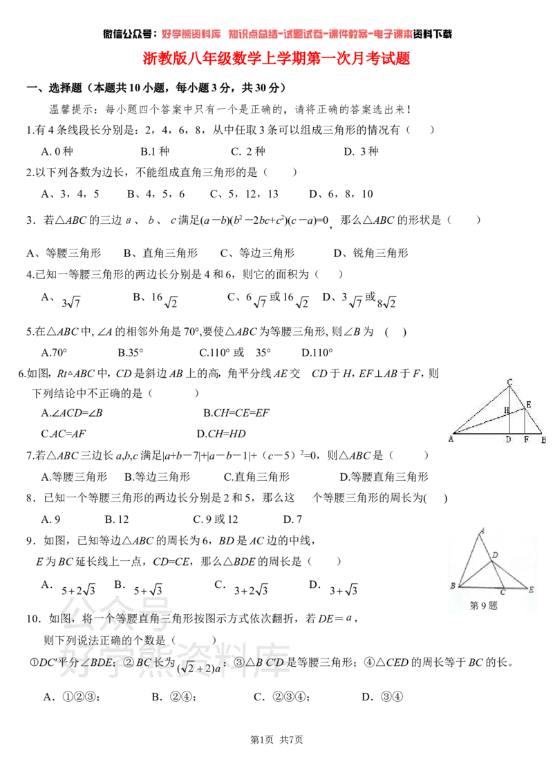 《浙教版八年级(上)第一次月考及答案_初中数学期中卷+期末卷+单元卷+月考卷_初中数学月考试卷》第1页预览