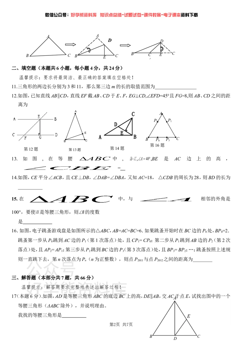 《浙教版八年级(上)第一次月考及答案_初中数学期中卷+期末卷+单元卷+月考卷_初中数学月考试卷》第2页预览