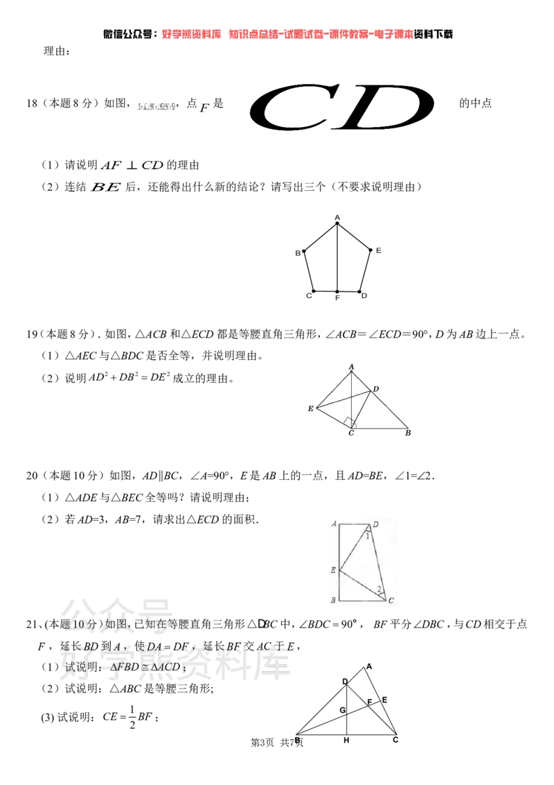 《浙教版八年级(上)第一次月考及答案_初中数学期中卷+期末卷+单元卷+月考卷_初中数学月考试卷》第3页预览