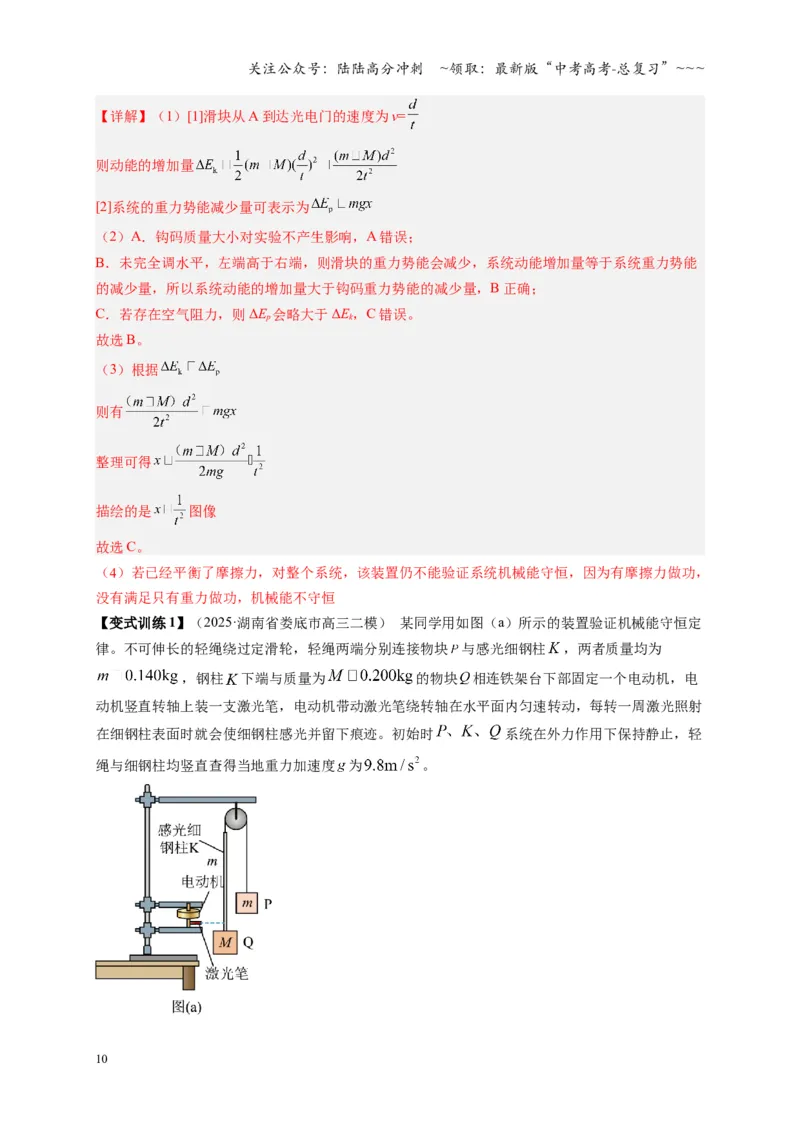 《第24讲实验：验证机械能守恒定律（复习讲义）（湖南专用）（教师版）_04-物理-高考总复习_一轮复习_2026年-物理高考一轮复习_2026年高考物理一轮课件+讲义+练习（湖南专用）-G331》第10页预览