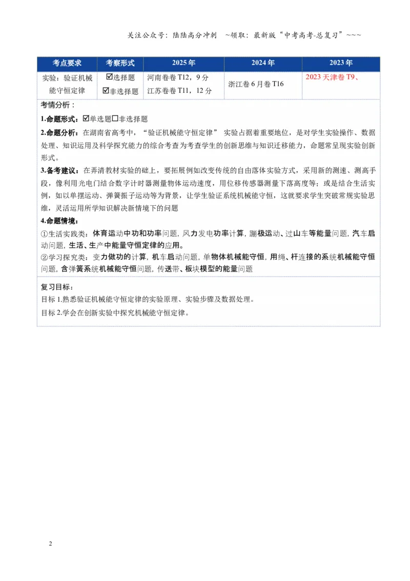 《第24讲实验：验证机械能守恒定律（复习讲义）（湖南专用）（教师版）_04-物理-高考总复习_一轮复习_2026年-物理高考一轮复习_2026年高考物理一轮课件+讲义+练习（湖南专用）-G331》第2页预览