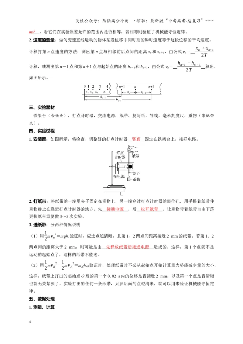 《第24讲实验：验证机械能守恒定律（复习讲义）（湖南专用）（教师版）_04-物理-高考总复习_一轮复习_2026年-物理高考一轮复习_2026年高考物理一轮课件+讲义+练习（湖南专用）-G331》第4页预览