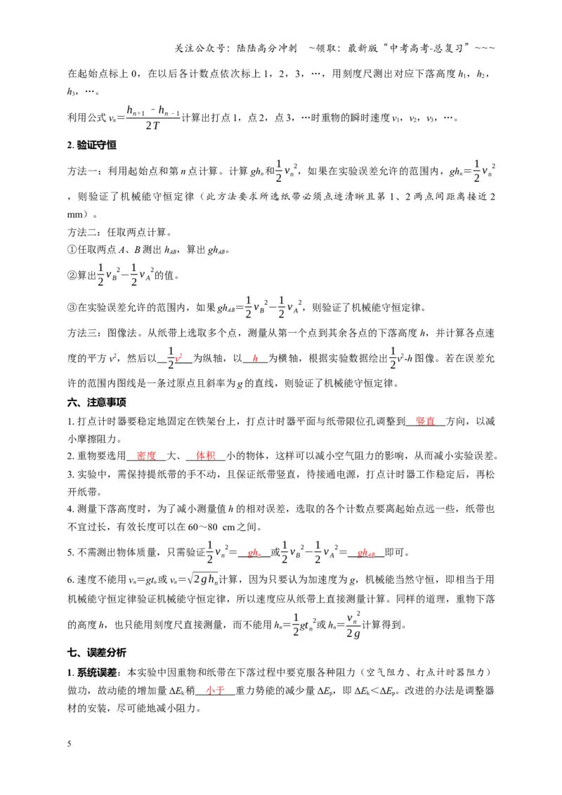 《第24讲实验：验证机械能守恒定律（复习讲义）（湖南专用）（教师版）_04-物理-高考总复习_一轮复习_2026年-物理高考一轮复习_2026年高考物理一轮课件+讲义+练习（湖南专用）-G331》第5页预览