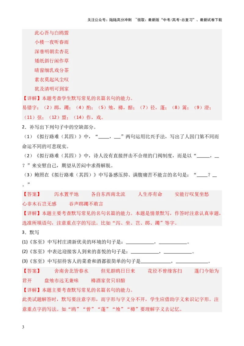 《第23练选择性必修下册《拟行路难（其四）》《客至》《登快阁》《临安春雨初霁》理解性默写（解析版）_三轮冲刺_2025年高考语文百日冲刺名篇名句默写每日一练（统编版五册）》第3页预览