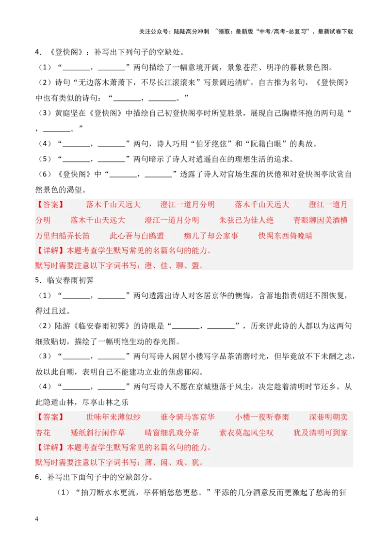 《第23练选择性必修下册《拟行路难（其四）》《客至》《登快阁》《临安春雨初霁》理解性默写（解析版）_三轮冲刺_2025年高考语文百日冲刺名篇名句默写每日一练（统编版五册）》第4页预览