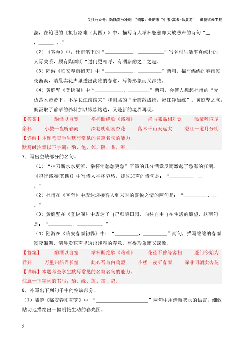 《第23练选择性必修下册《拟行路难（其四）》《客至》《登快阁》《临安春雨初霁》理解性默写（解析版）_三轮冲刺_2025年高考语文百日冲刺名篇名句默写每日一练（统编版五册）》第5页预览