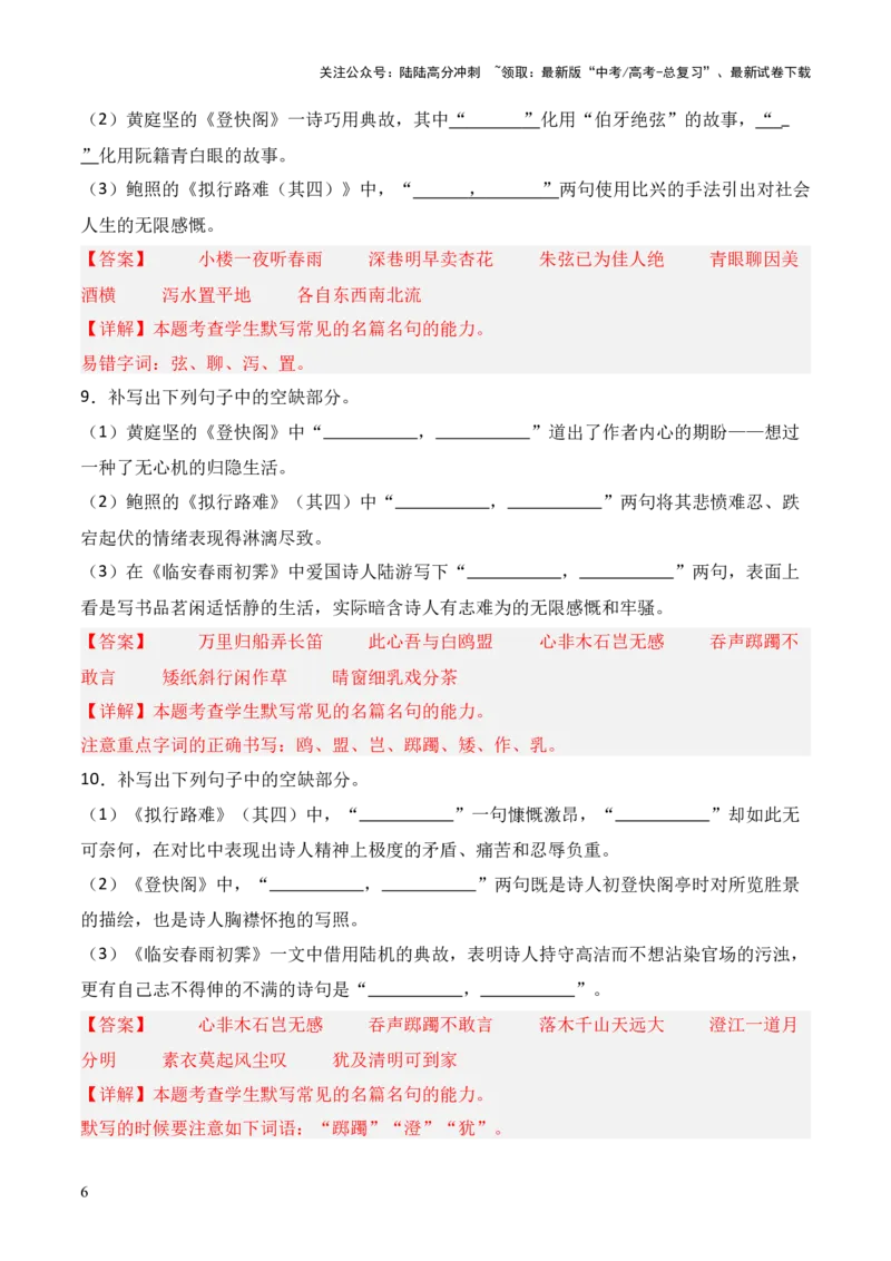 《第23练选择性必修下册《拟行路难（其四）》《客至》《登快阁》《临安春雨初霁》理解性默写（解析版）_三轮冲刺_2025年高考语文百日冲刺名篇名句默写每日一练（统编版五册）》第6页预览