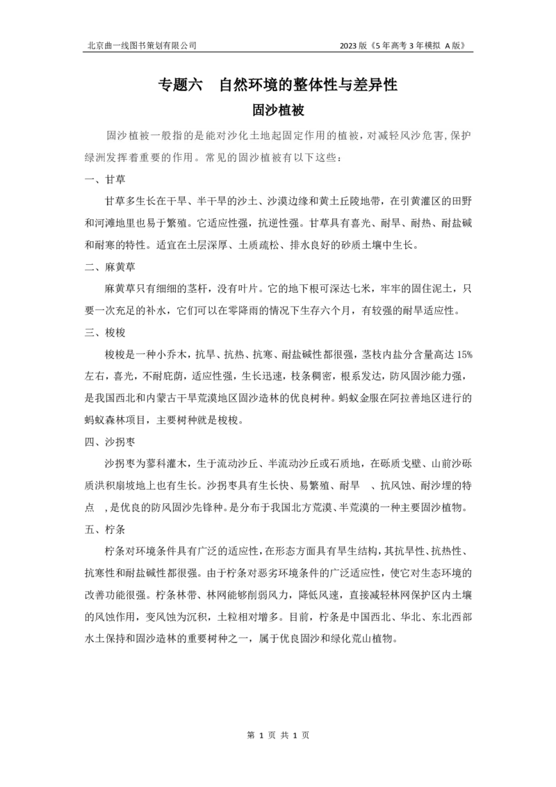 《1_6.名家备考素材摘要(1)_2023版教学资源包_2023版新高考版选考总复习地理5·3A版_8_专题六自然环境的整体性与差异性_8_名家备考素材摘要》第1页预览