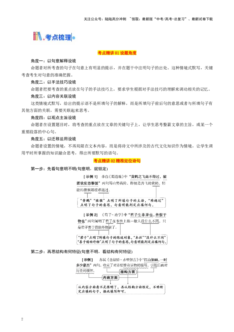 《考点35限定式情境默写（学生版）_一轮复习_2025年_2025年高考语文一轮复习考点精讲精练（新高考通用）》第2页预览