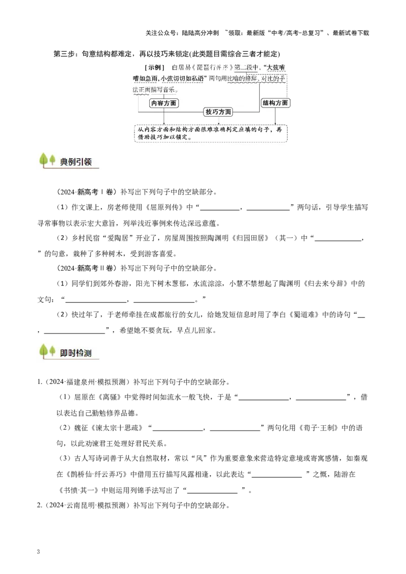 《考点35限定式情境默写（学生版）_一轮复习_2025年_2025年高考语文一轮复习考点精讲精练（新高考通用）》第3页预览
