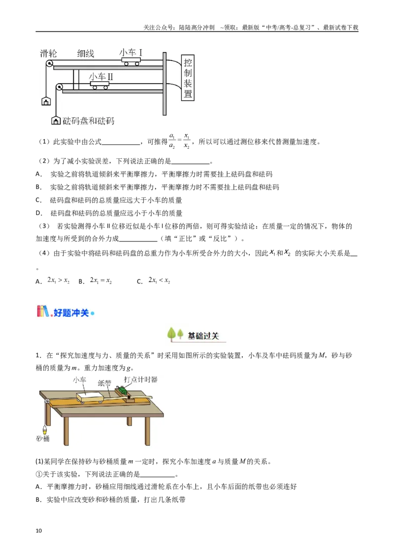 《考点13探究加速度与物体受力、物体质量的关系（核心考点精讲精练）（学生版）_04-物理-高考总复习_一轮复习_2025年_2025年高考物理一轮复习考点精讲精练（新高考通用）》第10页预览