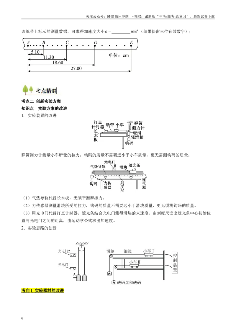 《考点13探究加速度与物体受力、物体质量的关系（核心考点精讲精练）（学生版）_04-物理-高考总复习_一轮复习_2025年_2025年高考物理一轮复习考点精讲精练（新高考通用）》第6页预览