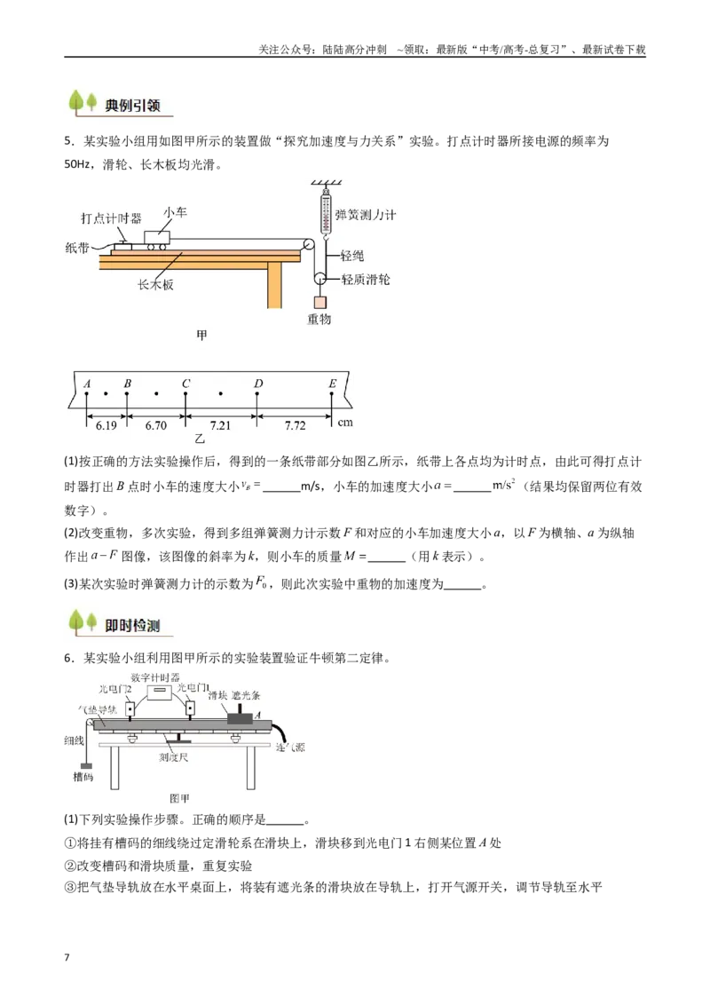 《考点13探究加速度与物体受力、物体质量的关系（核心考点精讲精练）（学生版）_04-物理-高考总复习_一轮复习_2025年_2025年高考物理一轮复习考点精讲精练（新高考通用）》第7页预览