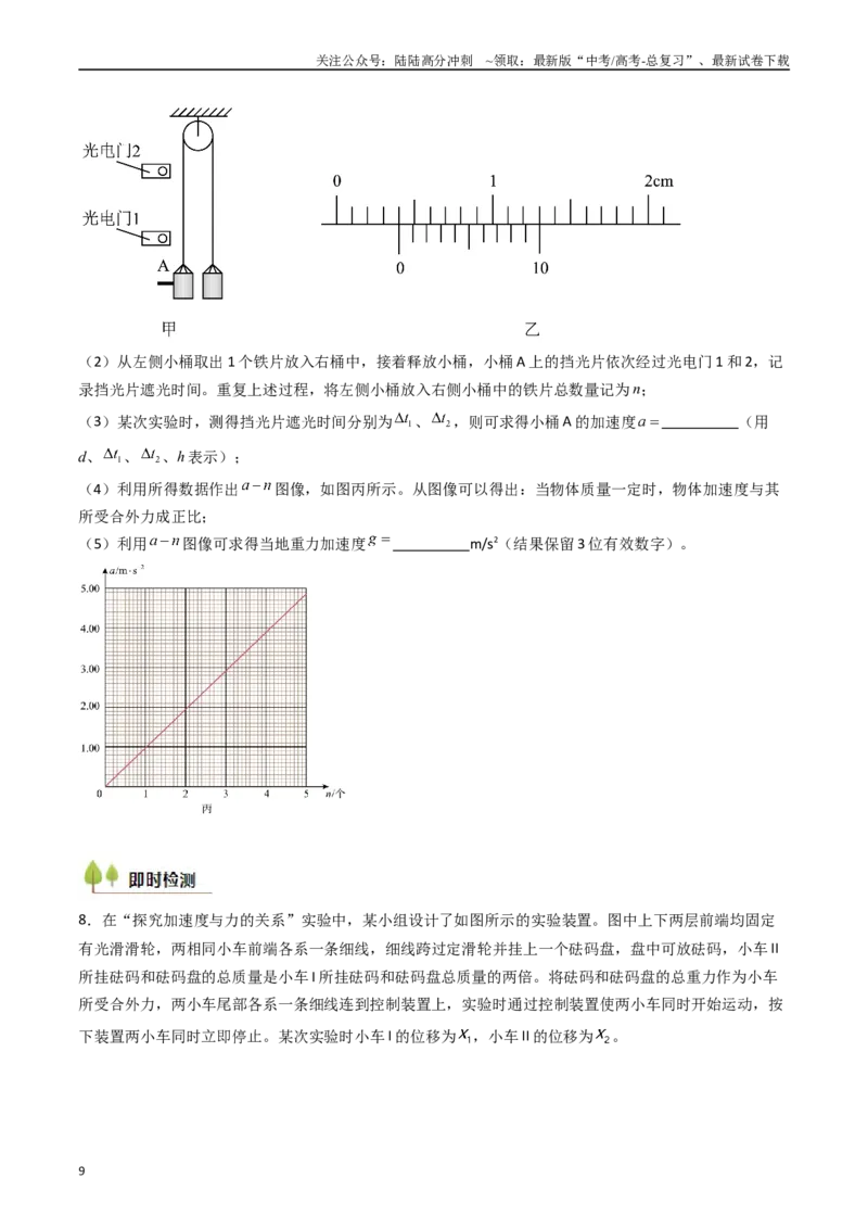《考点13探究加速度与物体受力、物体质量的关系（核心考点精讲精练）（学生版）_04-物理-高考总复习_一轮复习_2025年_2025年高考物理一轮复习考点精讲精练（新高考通用）》第9页预览