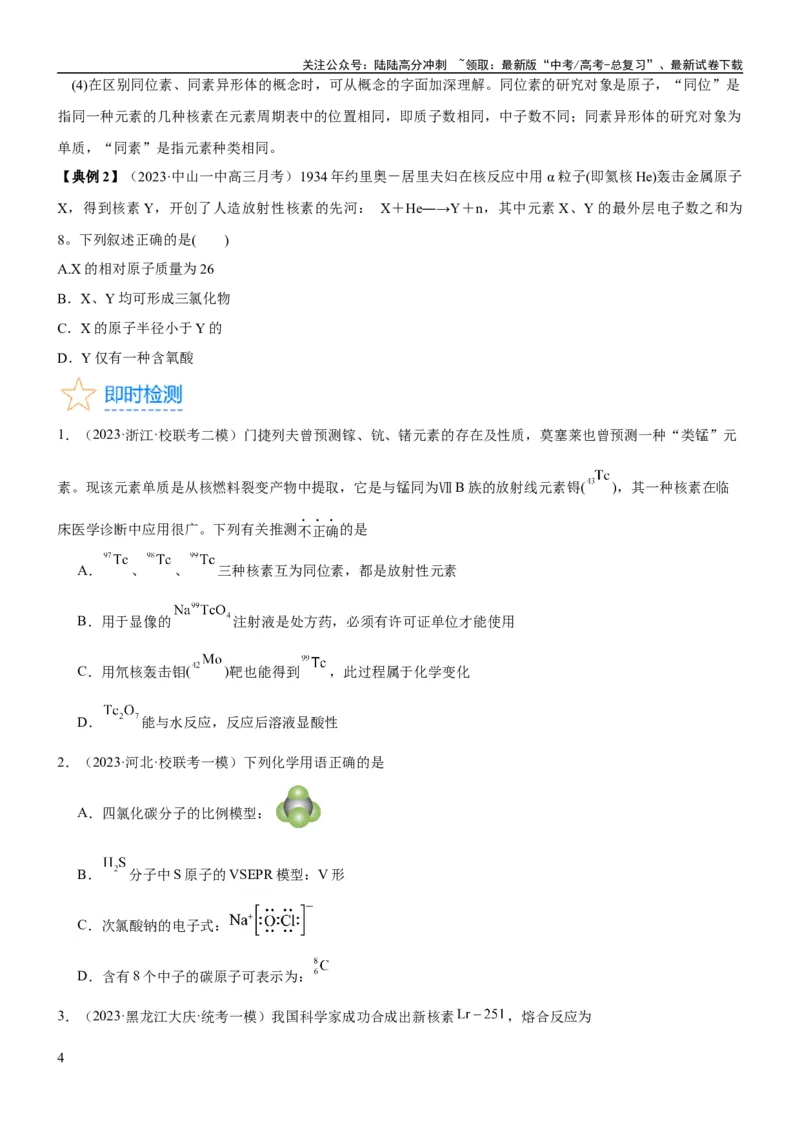 《考点17原子结构和核外电子排布（核心考点精讲精练）-备战2024年高考化学一轮复习考点帮（新高考专用）（学生版）_05-化学-高考总复习_一轮复习_2024年_第5章物质结构与性质元素周期律》第4页预览