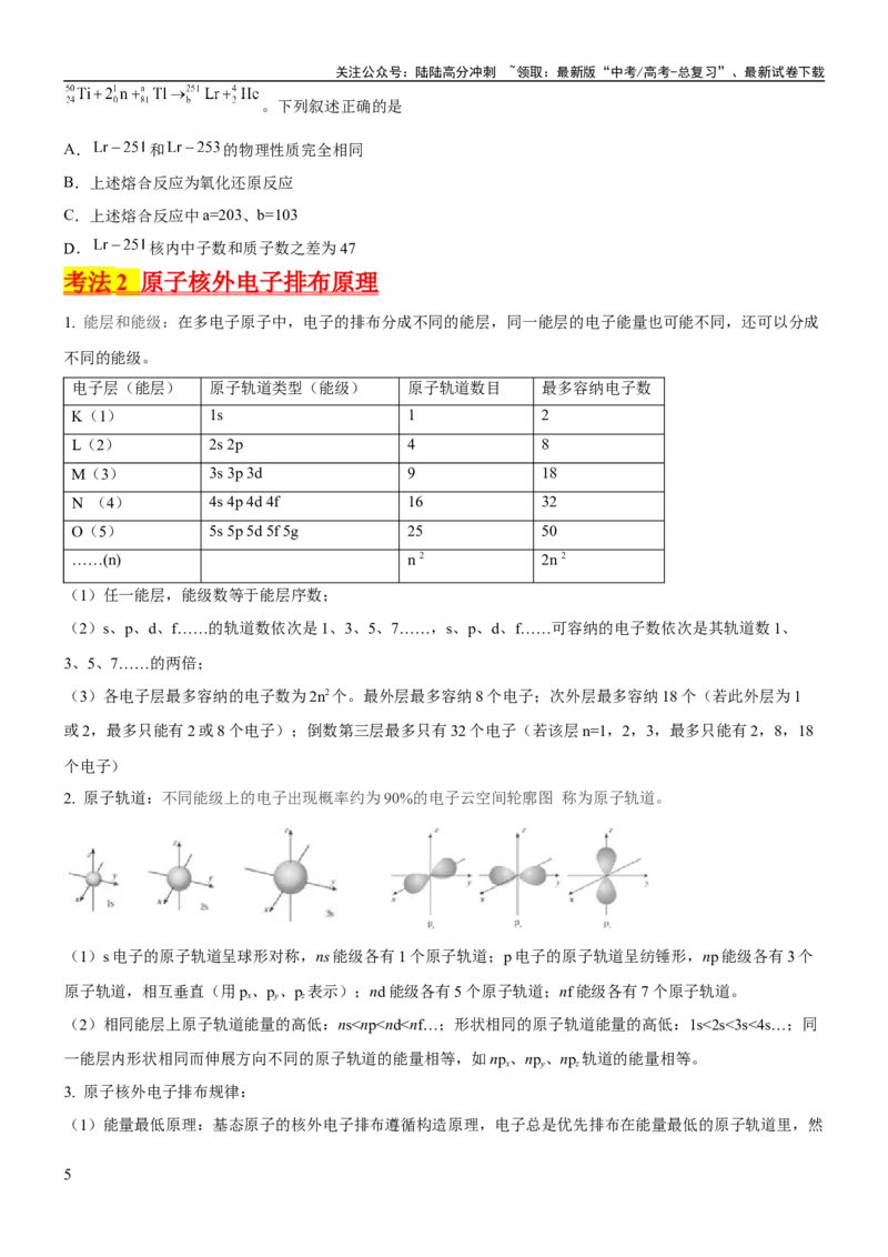 《考点17原子结构和核外电子排布（核心考点精讲精练）-备战2024年高考化学一轮复习考点帮（新高考专用）（学生版）_05-化学-高考总复习_一轮复习_2024年_第5章物质结构与性质元素周期律》第5页预览