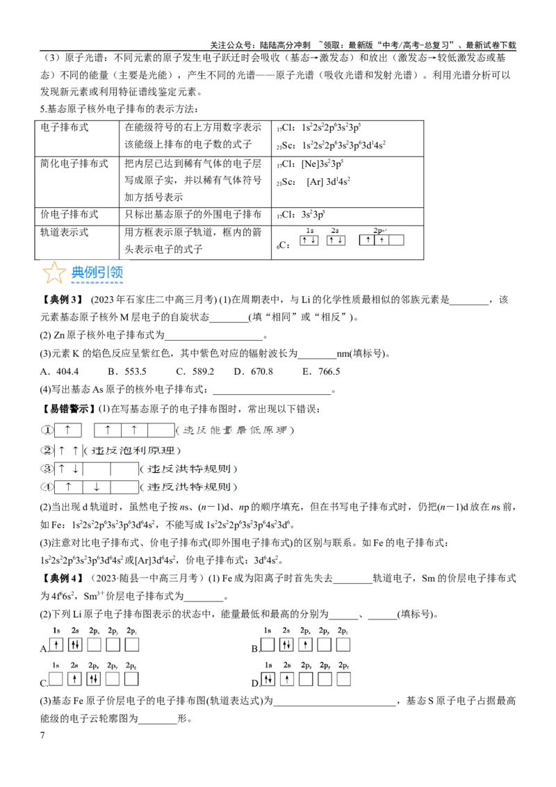 《考点17原子结构和核外电子排布（核心考点精讲精练）-备战2024年高考化学一轮复习考点帮（新高考专用）（学生版）_05-化学-高考总复习_一轮复习_2024年_第5章物质结构与性质元素周期律》第7页预览