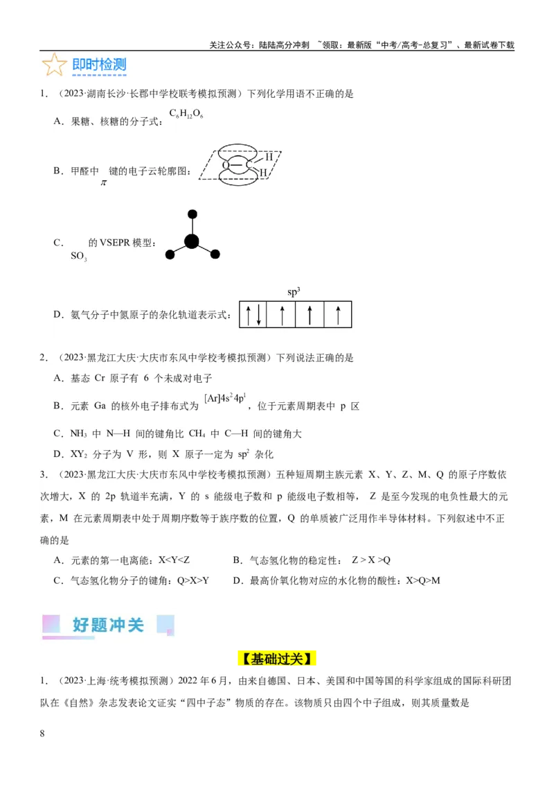 《考点17原子结构和核外电子排布（核心考点精讲精练）-备战2024年高考化学一轮复习考点帮（新高考专用）（学生版）_05-化学-高考总复习_一轮复习_2024年_第5章物质结构与性质元素周期律》第8页预览