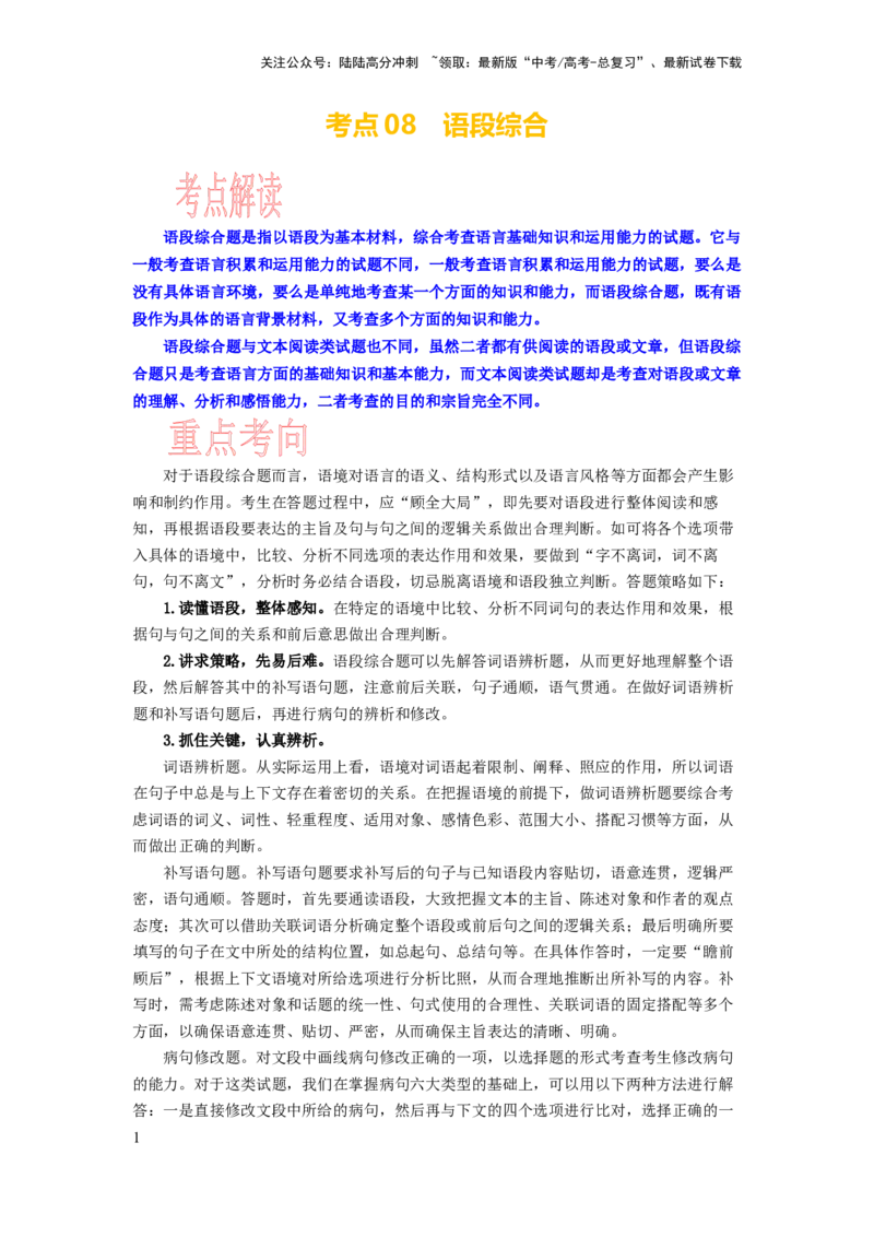 《考点08综合语段_一轮复习_2024年_2024年高考语文一轮复习考点帮（新高考专用）》第1页预览