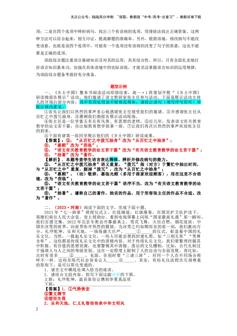 《考点08综合语段_一轮复习_2024年_2024年高考语文一轮复习考点帮（新高考专用）》第2页预览