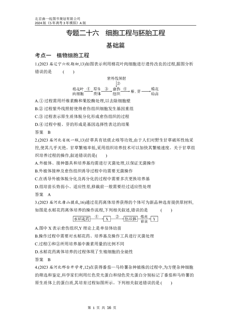 《1_26-专题二十六　细胞工程与胚胎工程（分层集训word）_2024版教学资源包_2024版.新高考版生物.5·3A版_26_专题二十六细胞工程与胚胎工程_3_习题WORD》第1页预览