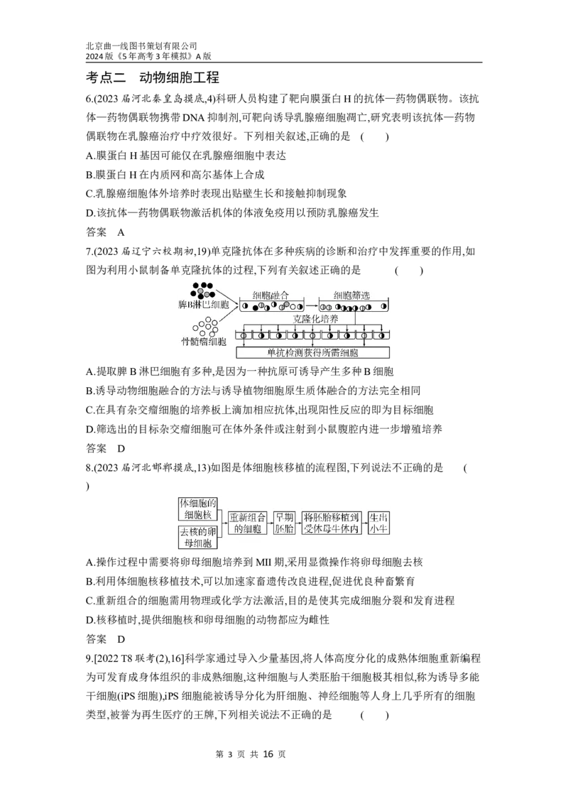 《1_26-专题二十六　细胞工程与胚胎工程（分层集训word）_2024版教学资源包_2024版.新高考版生物.5·3A版_26_专题二十六细胞工程与胚胎工程_3_习题WORD》第3页预览