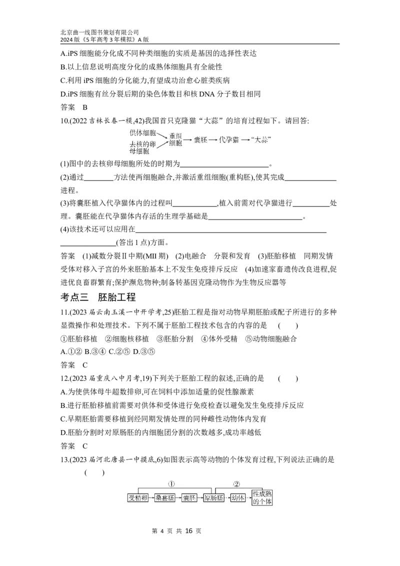 《1_26-专题二十六　细胞工程与胚胎工程（分层集训word）_2024版教学资源包_2024版.新高考版生物.5·3A版_26_专题二十六细胞工程与胚胎工程_3_习题WORD》第4页预览
