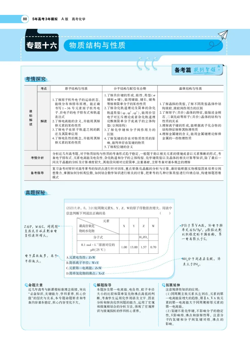 《1_7.专题考点精析(1)_2023版教学资源包_2023版新高考版选考总复习化学5·3A版_8_专题八化学键分子结构与性质_7_专题考点精析》第1页预览