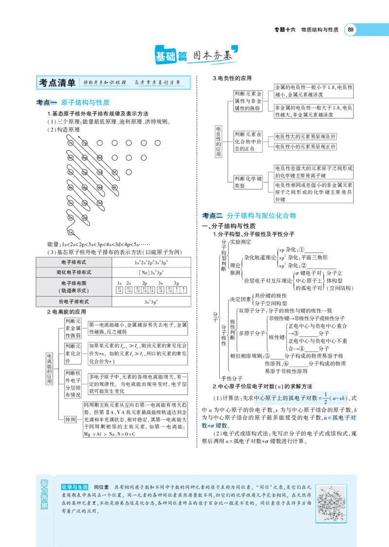 《1_7.专题考点精析(1)_2023版教学资源包_2023版新高考版选考总复习化学5·3A版_8_专题八化学键分子结构与性质_7_专题考点精析》第2页预览