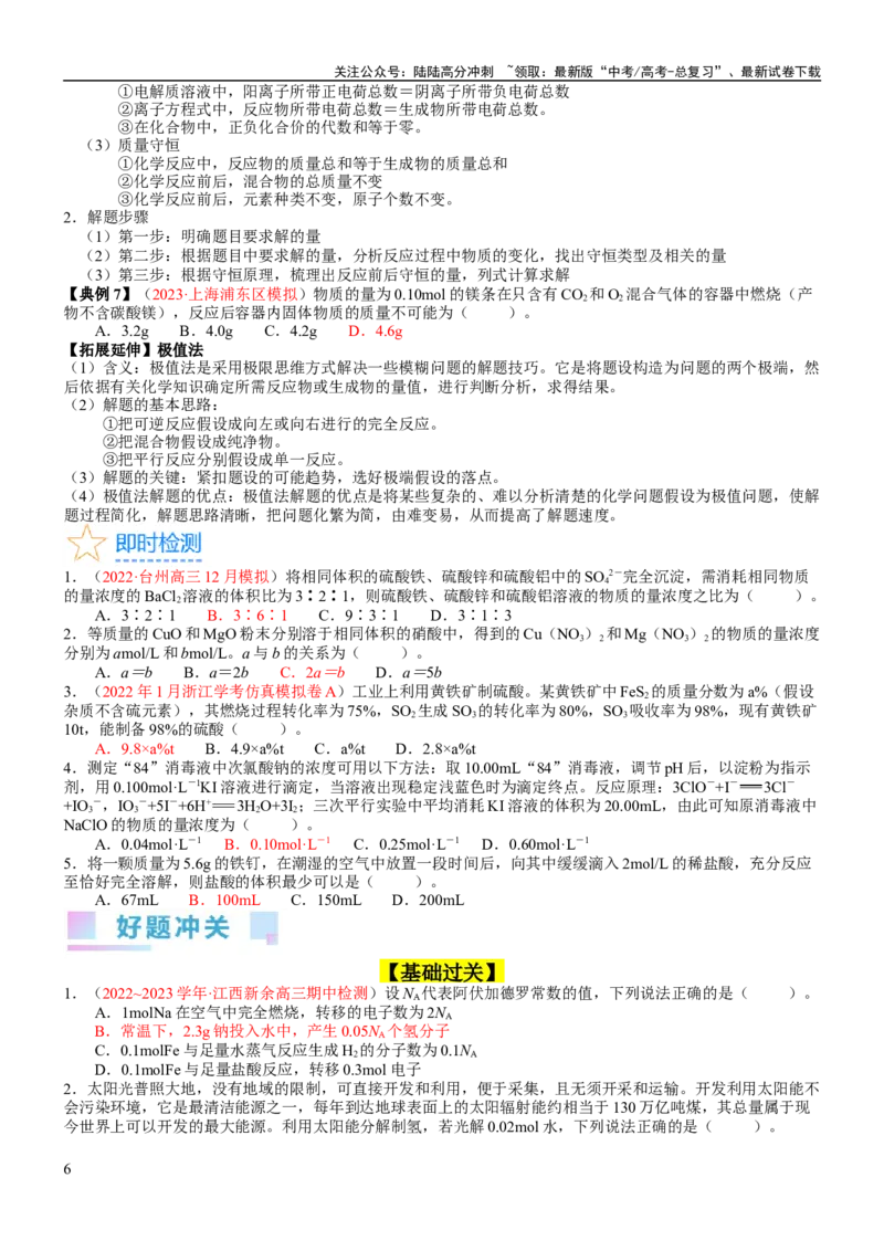《考点08物质的量在化学方程式计算中的应用（核心考点精讲精练）-备战2024年高考化学一轮复习考点帮（新高考专用）（学生版）_05-化学-高考总复习_一轮复习_2024年_第2章物质的量》第6页预览