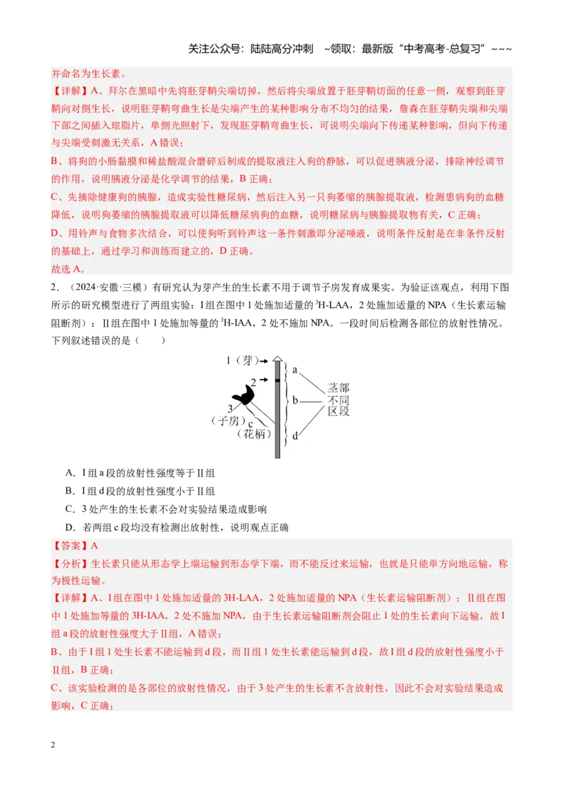 《第32讲植物生命活动调节（专项训练）（安徽专用）（教师版）_06-生物-高考总复习_一轮复习_2026年-生物高考一轮复习_2026年高考生物一轮课件+讲义+练习（安徽专用）-G326》第2页预览
