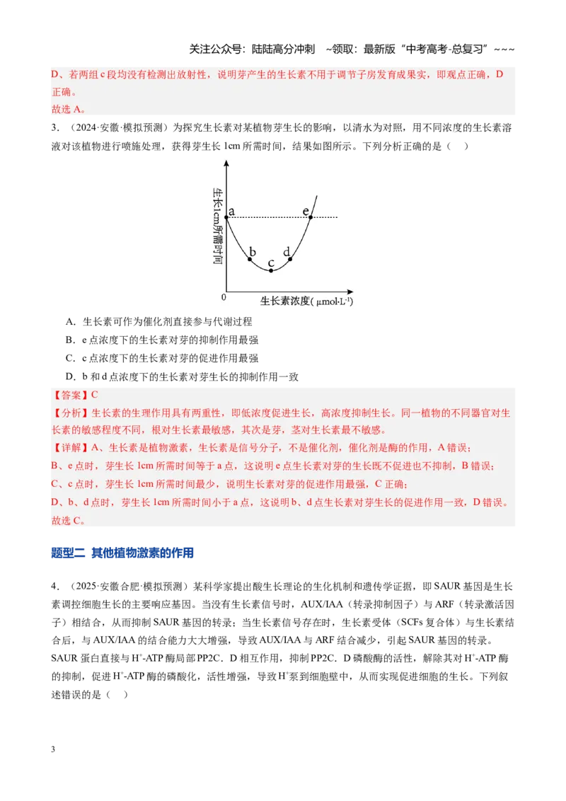 《第32讲植物生命活动调节（专项训练）（安徽专用）（教师版）_06-生物-高考总复习_一轮复习_2026年-生物高考一轮复习_2026年高考生物一轮课件+讲义+练习（安徽专用）-G326》第3页预览