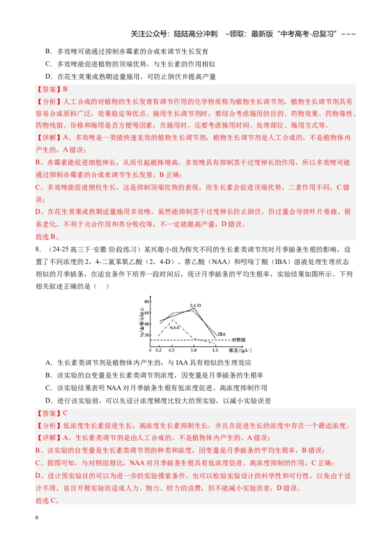 《第32讲植物生命活动调节（专项训练）（安徽专用）（教师版）_06-生物-高考总复习_一轮复习_2026年-生物高考一轮复习_2026年高考生物一轮课件+讲义+练习（安徽专用）-G326》第6页预览
