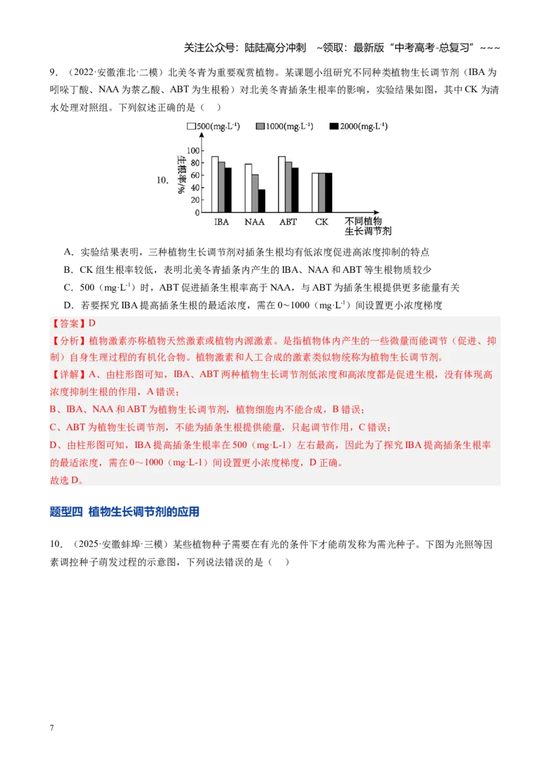 《第32讲植物生命活动调节（专项训练）（安徽专用）（教师版）_06-生物-高考总复习_一轮复习_2026年-生物高考一轮复习_2026年高考生物一轮课件+讲义+练习（安徽专用）-G326》第7页预览