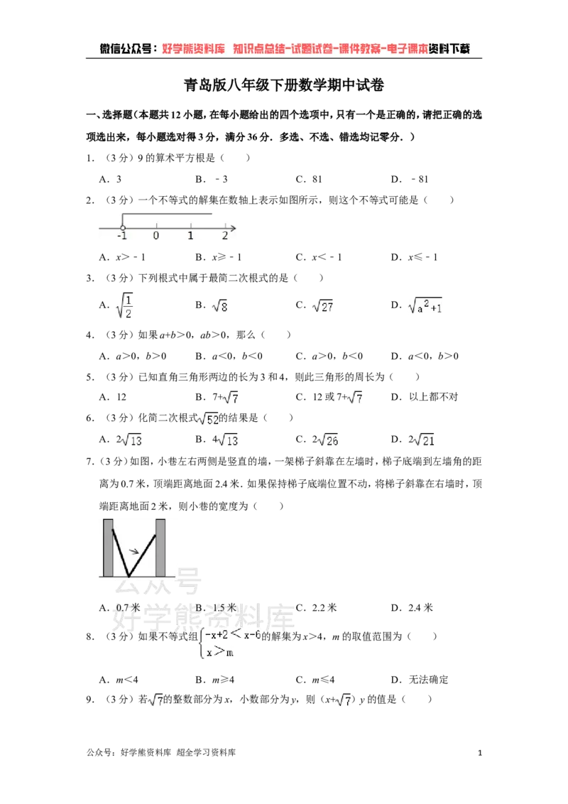 《青岛版八年级下册数学期中试卷_初中数学期中卷+期末卷+单元卷+月考卷_初中数学期中试卷_青岛版》第1页预览