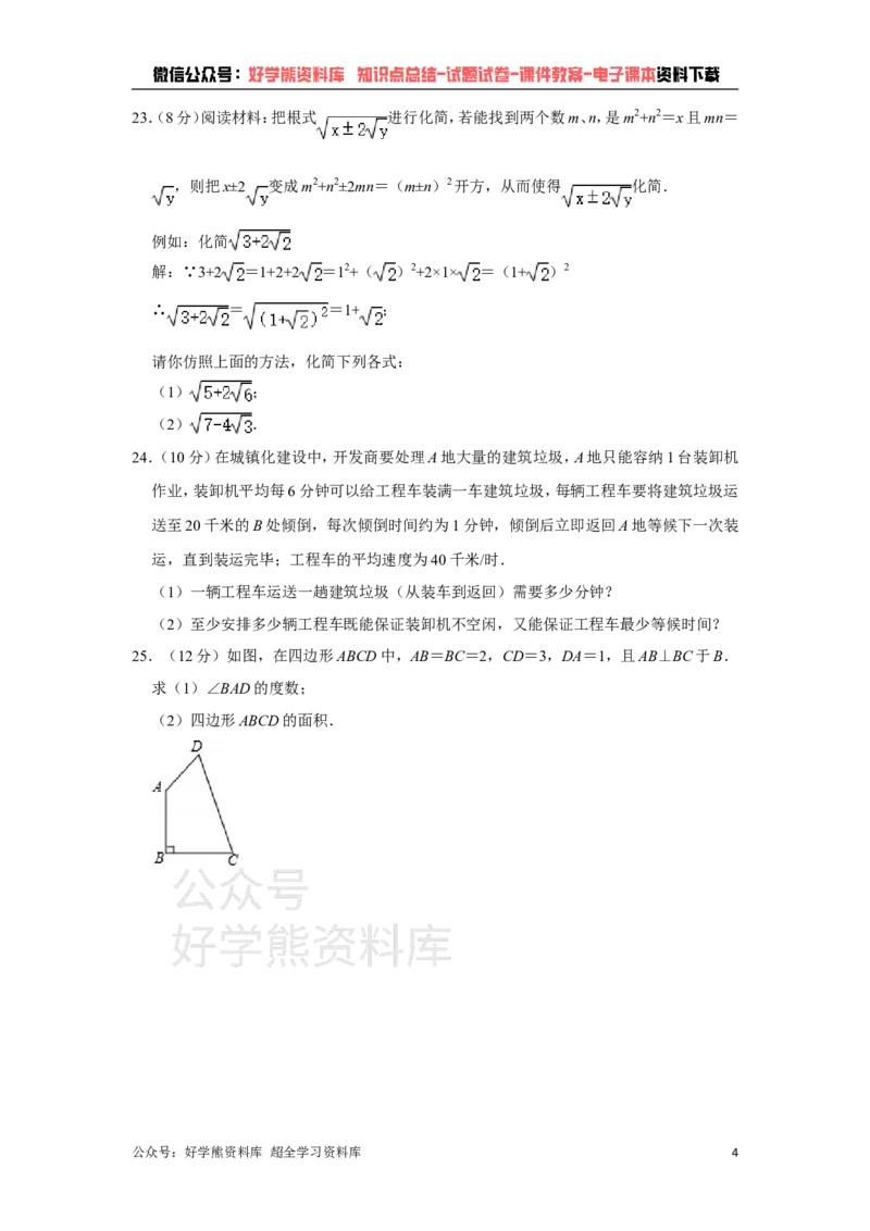 《青岛版八年级下册数学期中试卷_初中数学期中卷+期末卷+单元卷+月考卷_初中数学期中试卷_青岛版》第4页预览