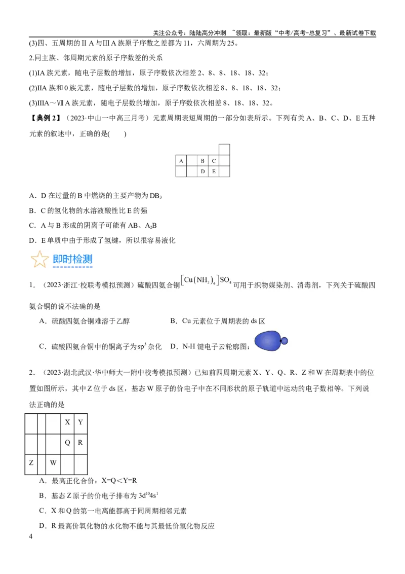 《考点18元素周期律与元素周期表（核心考点精讲精练）-备战2024年高考化学一轮复习考点帮（新高考专用）（学生版）_05-化学-高考总复习_一轮复习_2024年_第5章物质结构与性质元素周期律》第4页预览