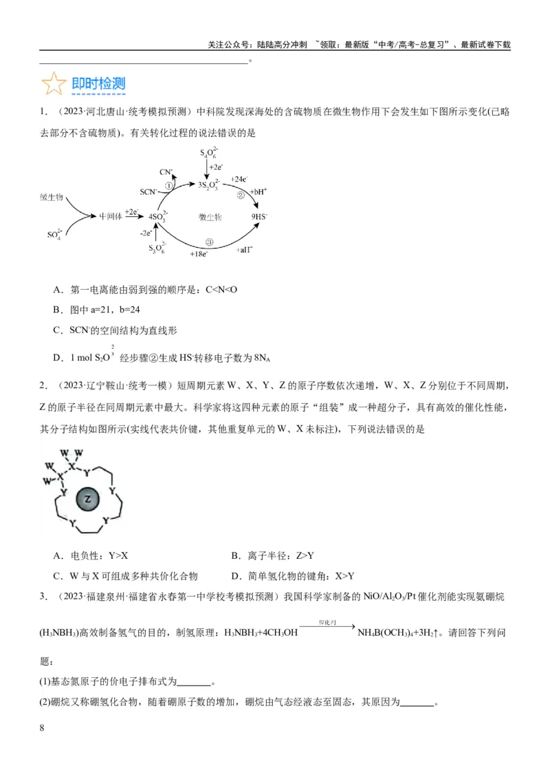 《考点18元素周期律与元素周期表（核心考点精讲精练）-备战2024年高考化学一轮复习考点帮（新高考专用）（学生版）_05-化学-高考总复习_一轮复习_2024年_第5章物质结构与性质元素周期律》第8页预览