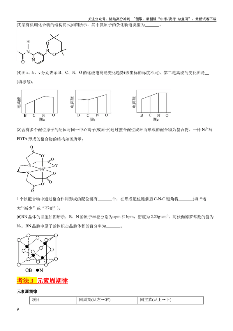 《考点18元素周期律与元素周期表（核心考点精讲精练）-备战2024年高考化学一轮复习考点帮（新高考专用）（学生版）_05-化学-高考总复习_一轮复习_2024年_第5章物质结构与性质元素周期律》第9页预览