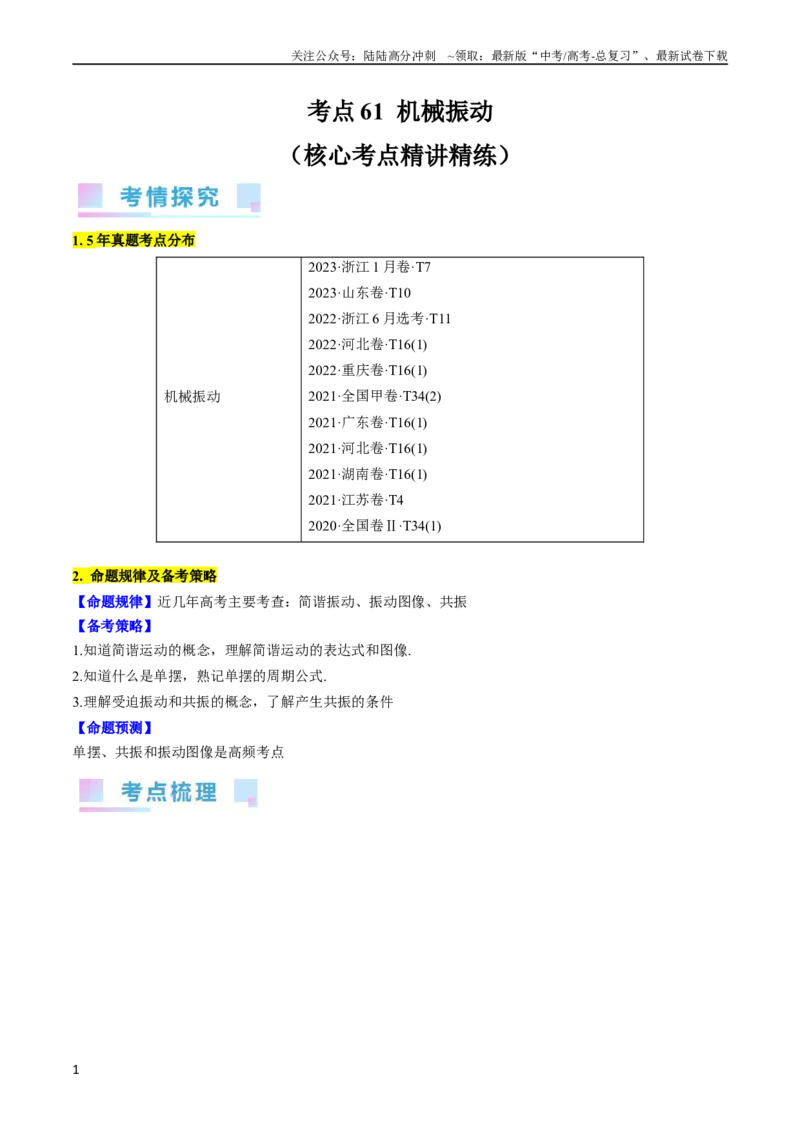 《考点61机械振动（解析版）_04-物理-高考总复习_一轮复习_2024年_2024年高考物理一轮复习考点帮（全国通用）_答案解析版》第1页预览