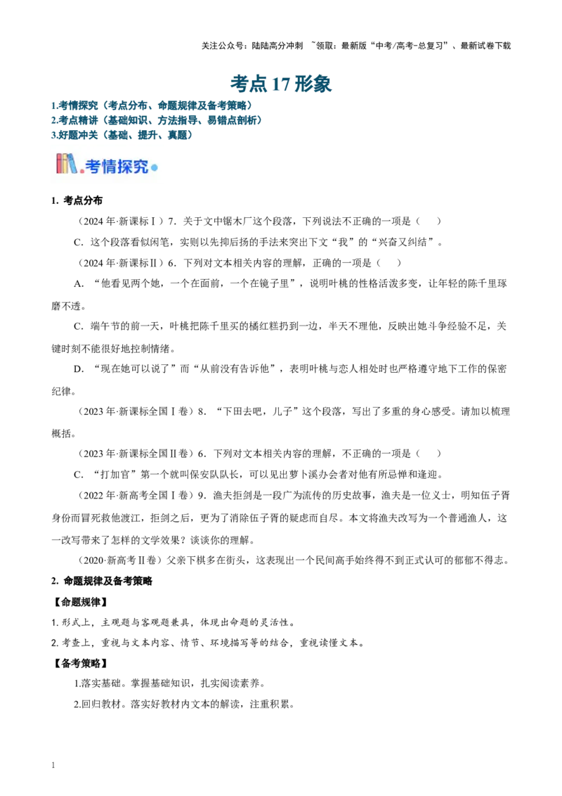 《考点17形象（学生版）_一轮复习_2025年_2025年高考语文一轮复习考点精讲精练（新高考通用）》第1页预览