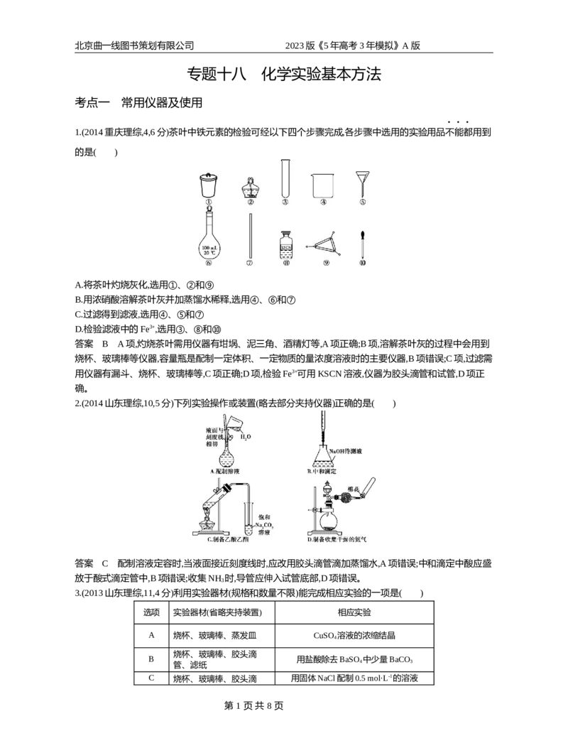 《1_专题18化学实验基本方法(1)_2023版教学资源包_2023版新高考版选考总复习化学5·3A版_18_专题十八化学实验基本方法_4_10年高考真题分类题组》第1页预览
