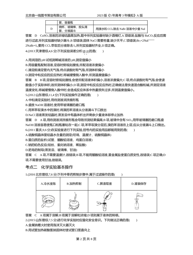 《1_专题18化学实验基本方法(1)_2023版教学资源包_2023版新高考版选考总复习化学5·3A版_18_专题十八化学实验基本方法_4_10年高考真题分类题组》第2页预览
