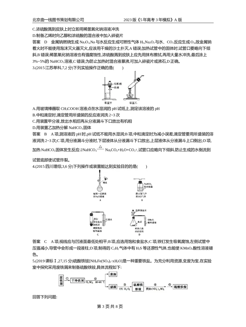 《1_专题18化学实验基本方法(1)_2023版教学资源包_2023版新高考版选考总复习化学5·3A版_18_专题十八化学实验基本方法_4_10年高考真题分类题组》第3页预览